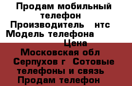 Продам мобильный телефон › Производитель ­ нтс › Модель телефона ­ desire 620g dual sim › Цена ­ 5 000 - Московская обл., Серпухов г. Сотовые телефоны и связь » Продам телефон   